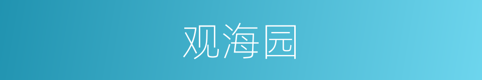 观海园的同义词