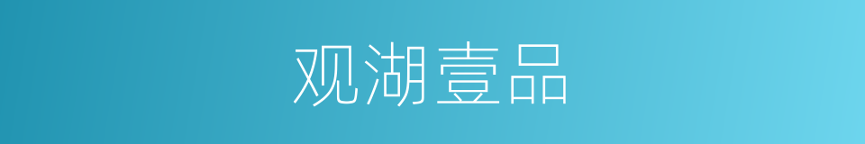 观湖壹品的同义词