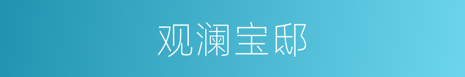 观澜宝邸的同义词