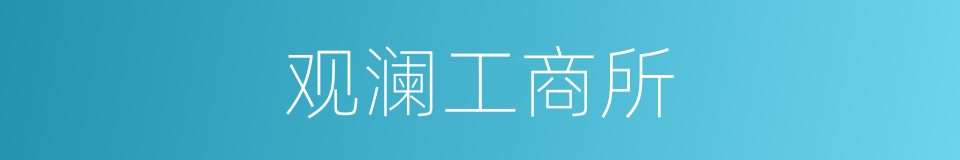 观澜工商所的同义词