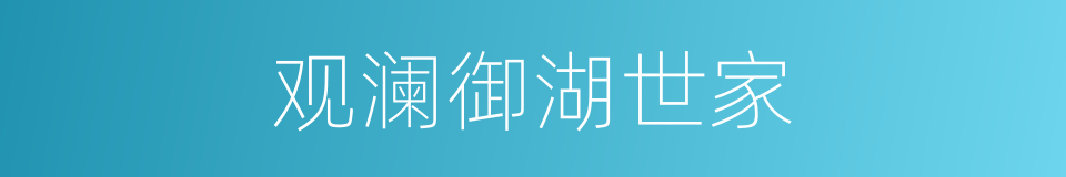 观澜御湖世家的同义词