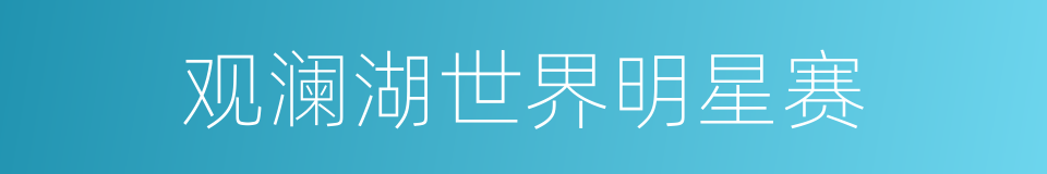观澜湖世界明星赛的同义词