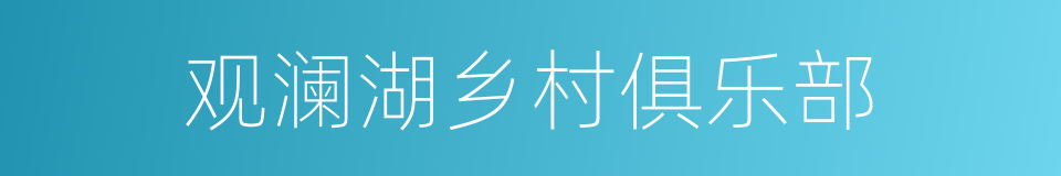 观澜湖乡村俱乐部的同义词