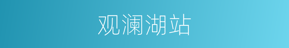 观澜湖站的同义词