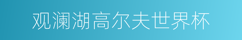 观澜湖高尔夫世界杯的同义词