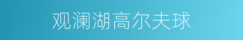 观澜湖高尔夫球的同义词