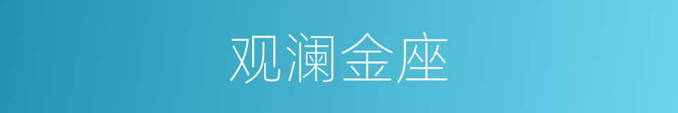 观澜金座的同义词