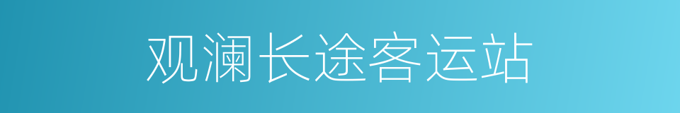 观澜长途客运站的同义词