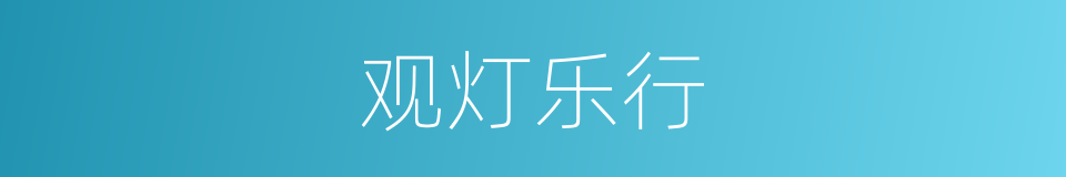 观灯乐行的同义词