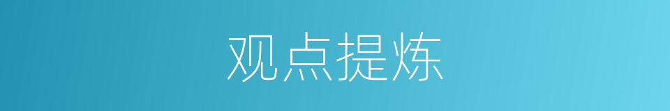 观点提炼的同义词