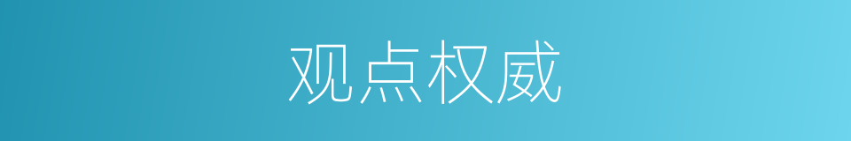 观点权威的同义词