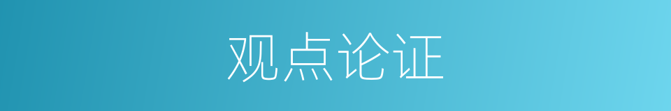 观点论证的同义词