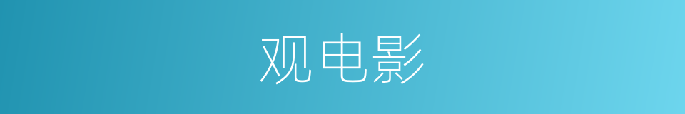 观电影的同义词