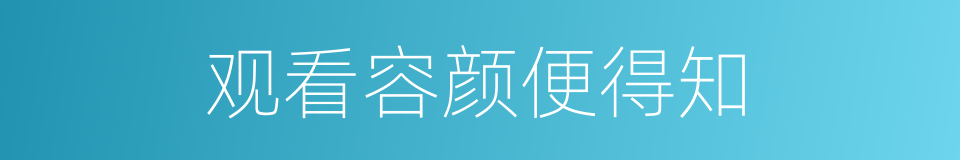观看容颜便得知的同义词
