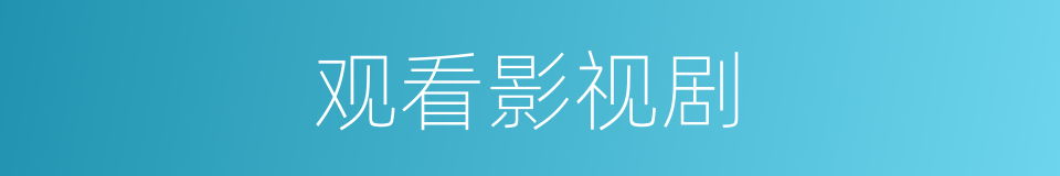 观看影视剧的同义词