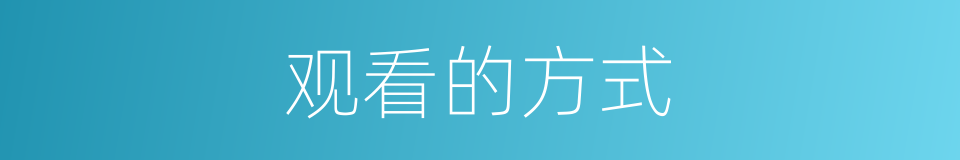 观看的方式的同义词