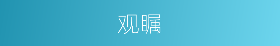观瞩的意思