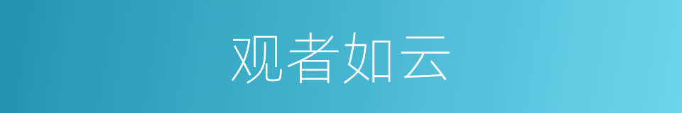 观者如云的意思