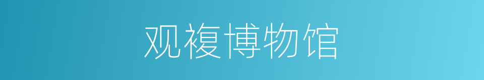 观複博物馆的同义词