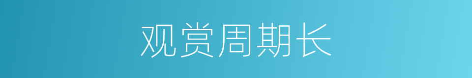 观赏周期长的同义词