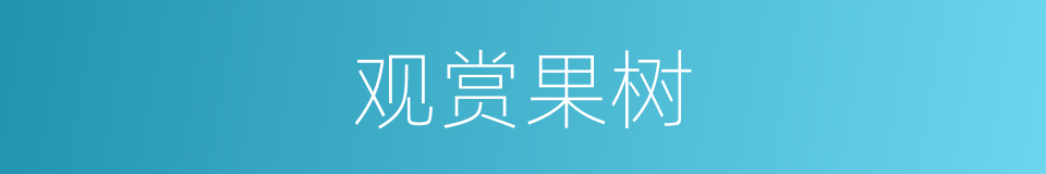 观赏果树的同义词
