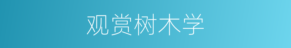 观赏树木学的同义词