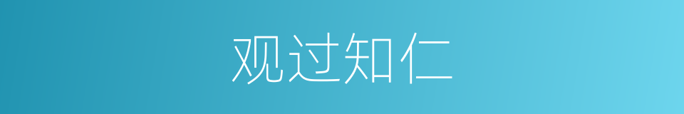 观过知仁的意思