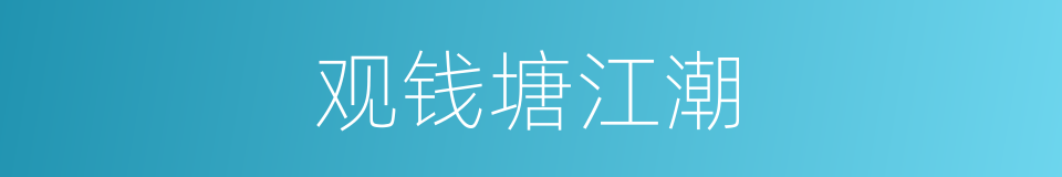 观钱塘江潮的同义词