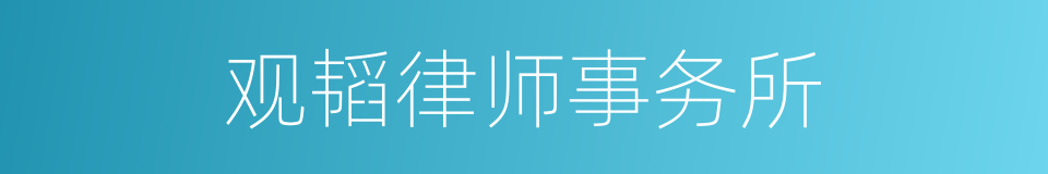 观韬律师事务所的同义词