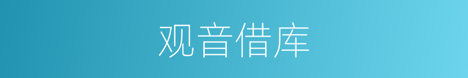 观音借库的同义词