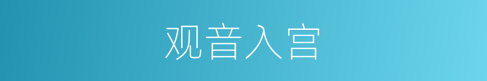 观音入宫的同义词