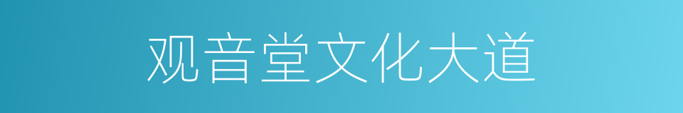 观音堂文化大道的同义词