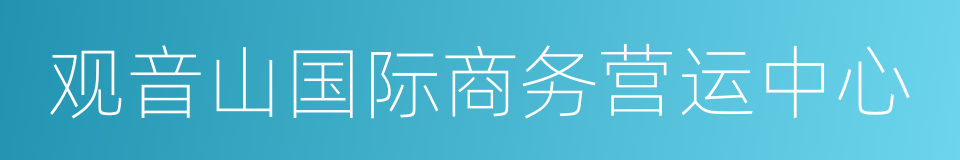 观音山国际商务营运中心的同义词