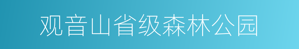 观音山省级森林公园的同义词