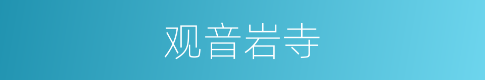 观音岩寺的同义词