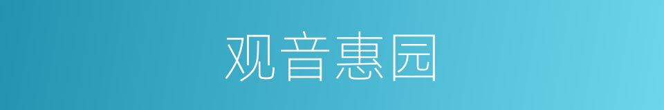 观音惠园的同义词