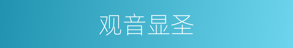 观音显圣的同义词
