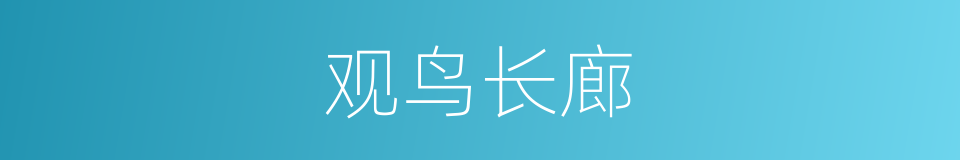 观鸟长廊的同义词