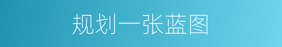 规划一张蓝图的同义词