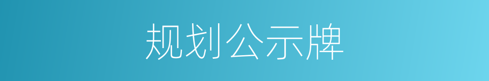 规划公示牌的同义词