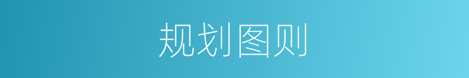 规划图则的同义词