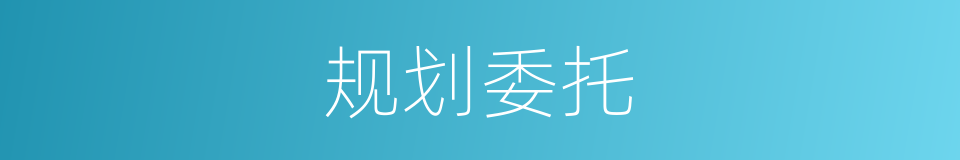 规划委托的同义词
