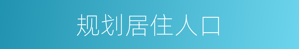规划居住人口的同义词