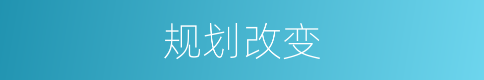 规划改变的同义词