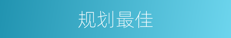 规划最佳的同义词