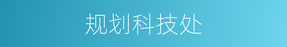 规划科技处的同义词
