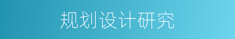 规划设计研究的同义词