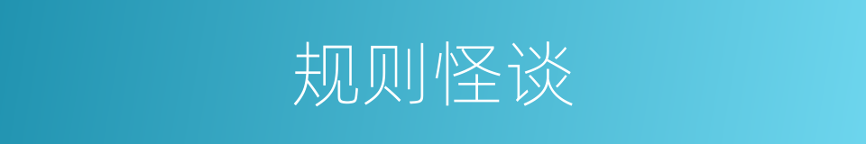 规则怪谈的同义词