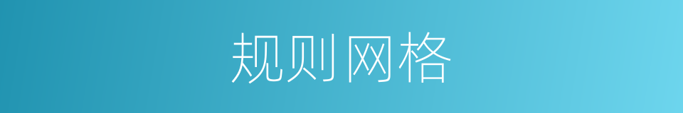 规则网格的同义词