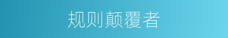 规则颠覆者的同义词